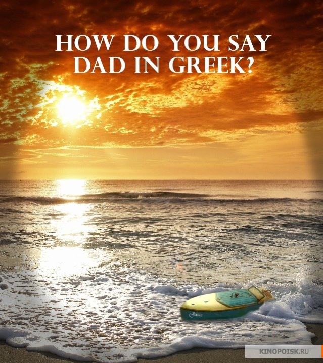 How Do You Say Dad in Greek